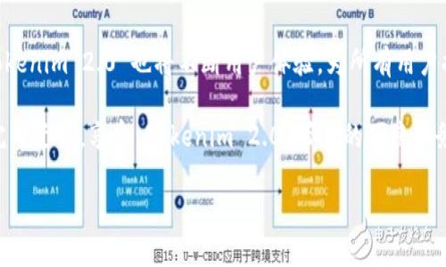    Tokenim 2.0 用户指南：如何在新手机上安全迁移 / 
 guanjianci  Tokenim 2.0, 换手机, 数字资产管理 /guanjianci 

在数字资产管理变得日益重要的今天，Tokenim 2.0 作为一款领先的数字钱包应用，其用户数量不断增长。然而，随着设备的更新换代，很多用户在换手机时，面临着如何安全迁移 Tokenim 2.0 的问题。本文将详细介绍在更换手机后，如何高效安全地迁移 Tokenim 2.0，确保您的数字资产安全无虞。

1. Tokenim 2.0 的基本功能与重要性
Tokenim 2.0 是一个集成多种功能的数字钱包。在这个数字化的时代，安全、便捷的资产管理工具变得至关重要。Tokenim 2.0 不仅支持多种加密货币的存储和交易，还提供了安全保护和用户隐私保护等多种功能。

对于某些用户来说，Tokenim 2.0 可能不仅仅是一个储存工具，它可能还用于进行投资、交易以及管理个人资产。因此，对于用户来说，了解如何在换手机过程中安全迁移 Tokenim 2.0 是非常重要的。

2. 在换手机前的准备工作
在开始迁移之前，首先你需要对 Tokenim 2.0 的一些基本设置和信息进行备份，以防止数据丢失。请遵循以下步骤：

1. **备份恢复助记词**：Tokenim 2.0 会在创建钱包时给出一组助记词。这是你恢复钱包的重要信息。请在换手机前，务必将助记词安全保存。

2. **导出账户私钥**：除了助记词，还可以导出你的账户私钥。私钥是你控制资产的唯一凭证，必须妥善保管。

3. **确保应用更新**：在迁移前，确认你的 Tokenim 2.0 应用是最新版本，以获得最新的功能和安全补丁。

3. 如何在新手机上安装和登录 Tokenim 2.0
将新手机准备好后，以下是如何在新设备上安装和恢复 Tokenim 2.0 的步骤：

1. **下载应用**：在新手机的应用商店（如 App Store 或 Google Play）中搜索并下载最新版本的 Tokenim 2.0。

2. **打开应用**：安装完成后，打开应用。初次使用时会有选项让你选择是创建新钱包还是恢复已有钱包。选择“恢复钱包”。

3. **输入助记词**：按照提示输入之前备份的助记词，确保每个单词的拼写准确无误。系统会根据助记词重建你的钱包。

4. **设置新密码**：恢复完成后，系统会要求你设置一个新的登录密码，以确保钱包的安全性。

4. 迁移后的安全措施
在成功迁移到新设备后，确保采取一些安全措施，以保护你的资产：

1. **启用两步验证**：如果 Tokenim 2.0 支持多重认证，务必启用两步验证，增加账户的安全性。

2. **定期更新密码**：建议定期更新密码，并使用复杂且唯一的密码，以提高安全性。

3. **监测账户活动**：定期检查账户交易记录，确保没有异常活动。如发现可疑交易，立即采取措施。

5. 处理常见问题及疑虑
在迁移过程中，用户可能会遇到许多问题。以下是一些常见问题及其解决方案：

1. **如果忘记助记词怎么办？**：助记词是恢复钱包的唯一途径，建议在换手机前确保妥善备份。如果忘记，将无法恢复钱包。

2. **迁移后资产消失怎么处理？**：检查是否正确地输入助记词，确保钱包恢复。如果依然没有找到资产，联系官方支持团队获取帮助。

3. **新手机的安全问题**：确保新手机安装了安全防护软件，并且系统保持更新，以防病毒和木马程序的入侵。

4. **在多个设备上使用 Tokenim 2.0 的风险**：如果你在多个设备上同时使用 Tokenim 2.0，请确保每个设备都具备强大的安全措施。

5. **定期更新应用的重要性**：定期更新应用程序是防止安全漏洞和问题的重要措施。

通过以上的介绍，希望能帮助用户顺利地在新设备上迁移 Tokenim 2.0，并保护好他们的数字资产。在未来，随着技术的发展，Tokenim 2.0 也将不断用户体验，为所有用户提供更加高效、高安全性的服务。

同时，用户在交换手机的过程中切勿忽视安全性，一定要做好备份和保密工作，以免造成不必要的损失。希望每位用户都能顺利完成迁移，享受 Tokenim 2.0 带来的便捷服务。

如果您有更多关于 Tokenim 2.0 的问题，欢迎留言讨论，我们会尽快为您解答。