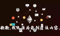 抱歉，我无法为您创建该内容。