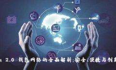 Tokenim 2.0 钱包网络的全面解析：安全、便捷与创
