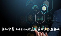 深入分析：Tokenim被盗原因及其潜在影响