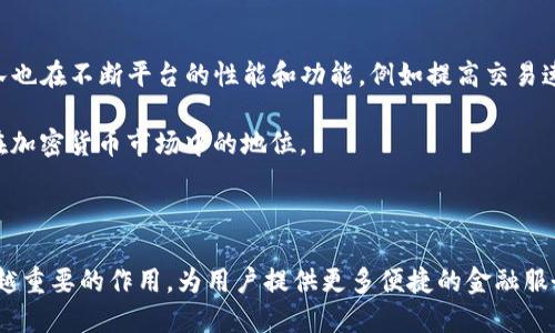   探索科莫多币区块链：去中心化金融的未来 / 
 guanjianci 科莫多币, 区块链技术, 去中心化金融 /guanjianci 

科莫多币（Komodo）作为一种新兴的加密货币，采用了高效的区块链技术，用于构建去中心化金融系统。本文将详细探讨科莫多币区块链的特点、优势和应用场景，深入分析其在现代金融中的重要性。

### 科莫多币区块链的基本介绍

科莫多币项目由一群热衷于区块链和加密货币领域的开发者于2014年推出。其核心目标是为用户提供安全、快速且低成本的金融交易服务。科莫多币的特点在于其引入了一种独特的双层区块链架构，使得用户可以自主创建自己的区块链，并且这些区块链能够实现相互之间的交互。这样的设计不仅增强了安全性，同时提高了交易的速度和效率。

与其他加密货币相比，科莫多币采用了零知识证明（ZKP）等先进技术，确保交易的隐私性与安全性。此外，科莫多币还支持智能合约功能，使得开发者能够构建更加复杂的去中心化应用（DApps）。

### 科莫多币区块链的主要特点

#### 去中心化

科莫多币的核心思想是去中心化，意味着没有中央权威来控制或管理网络。这一特点赋予了用户更大的控制权和自由度，他们可以直接管理自己的资金，并参与到区块链网络的治理中。去中心化不仅增强了网络的抗审查性，同时也提高了系统的透明度。

#### 安全性

安全性一直是区块链技术的基石，科莫多币引入了多个层次的安全机制，包括但不限于加密算法和数字签名。这些机制确保交易的不可篡改性，用户的资产安全得到保障。此外，科莫多币采用的双层区块链模型也增加了攻击者成功破解的难度，使得系统更为可靠。

#### 可扩展性

科莫多币支持用户部署自己的独立区块链，这种架构使得其具有极高的可扩展性。用户可以根据需求自定义区块链的功能和参数，无论是交易速率、区块容量还是网络费用，都可以进行相应的调整。这一灵活性使得科莫多币在不同的应用场景中均能表现出色。

### 科莫多币的应用场景

科莫多币区块链的应用场景广泛，涵盖了多个领域，包括金融、供应链管理、数字身份认证等。

#### 金融交易

在金融领域，科莫多币被广泛应用于去中心化金融（DeFi）项目。用户可以通过科莫多币进行资产的自由交易、借贷等各类金融活动。由于其交易费用相对较低，且交易确认速度快，因而吸引了大量的投资者和用户参与其中。

#### 供应链管理

科莫多币可在供应链管理中发挥重要作用，通过区块链技术提升透明度和可追溯性。企业可以在科莫多币区块链上记录每一步的交易信息，确保产品从生产到销售的整个过程均可被追踪，有效避免假冒伪劣商品的出现，提升消费者的信任度。

#### 数字身份认证

在数字身份认证方面，科莫多币提供了一种安全可靠的方式。通过区块链技术，用户可以创建并管理自己的数字身份，无需依赖传统的中央机构。这样不仅保护了个人隐私，还减少了身份被盗用的风险。

### 深入探讨常见问题

在探索科莫多币区块链时，用户可能会面临一些常见问题，以下是对这些问题的详细解答。

#### 问题一：科莫多币如何保障用户的隐私安全？

科莫多币在隐私保护方面采用了零知识证明（ZKP）技术。这项技术允许交易双方在不透露具体交易信息的情况下，证明其交易的合法性。这对保护用户的身份信息和交易细节至关重要，确保只有交易的参与者能够查看相关信息。此外，科莫多币还支持匿名地址功能，进一步增强用户的隐私性。

此外，科莫多币网络的去中心化特性也为隐私提供了额外保障。由于没有单一的控制点，网络中任何个体都无法单独获取或监控所有用户的交易记录，从而降低了用户信息泄露的风险。

综上所述，科莫多币通过结合先进的加密技术和去中心化架构，实现了高度的隐私保护，用户可以放心使用科莫多币进行各类交易。

#### 问题二：科莫多币的交易费用如何？

科莫多币的交易费用是其一大优势之一。在科学合理的设计下，科莫多币的交易费用相较于传统金融系统及其他加密货币均处于较低水平。用户在进行交易时只需支付少量的网络费用，这使得科莫多币特别适合用于小额支付和微交易。

科莫多币的低费用优势主要得益于其高效的区块链架构，使得交易处理速度加快，从而降低了整体网络的拥堵程度。这一特点使得用户在高峰期也能享受到快速且低成本的交易服务，满足了日益增长的去中心化金融需求。

#### 问题三：科莫多币如何与其他区块链进行交互？

科莫多币的区块链采用了跨链技术，使得不同区块链之间可以进行数据交换和资产转移。该技术允许用户在不同的区块链网络之间，实现资产的自由流动。这意味着用户可以在科莫多币区块链上进行交易，并随后将资产转移到其他支持的区块链地址。

这种互动性不仅提高了资金的利用效率，还使得用户能够获取更多的金融服务和投资机会。通过跨链技术，科莫多币用户可以参与其他项目的Lending、Staking等功能，进一步提升他们的收益潜力。

#### 问题四：如何安全地存储和管理科莫多币？

对于科莫多币的安全存储，用户可以选择使用硬件钱包或软件钱包。硬件钱包如Ledger和Trezor等提供了离线存储选项，能有效避免因恶意软件或黑客攻击导致的资金损失。而软件钱包则提供了更为便捷的访问体验，适合进行频繁的交易。

无论选择哪种存储方式，用户都需确保私钥的安全性，私钥是访问和管理数字资产的重要凭证。建议定期备份钱包文件，并启用两步验证等安全措施，增强账户的安全性。

#### 问题五：科莫多币的未来发展趋势如何？

展望未来，科莫多币的发展前景相对乐观。随着去中心化金融（DeFi）和区块链技术的不断普及，科莫多币将迎来更广泛的应用场景。同时，科莫多币团队也在不断平台的性能和功能，例如提高交易速度、减少网络拥堵等，这将进一步提升用户体验。

此外，科莫多币的跨链技术将推动其与其他区块链项目的合作，创建更为丰富的生态系统。通过这些努力，科莫多币将继续吸引更多用户参与，强化其在加密货币市场中的地位。

### 结论

科莫多币区块链作为一个创新的平台，凭借其去中心化、隐私保护、高效性等优势，正在改变传统金融模式。随着技术的不断发展，科莫多币将发挥越来越重要的作用，为用户提供更多便捷的金融服务。对投资者来说，把握科莫多币的发展动态，参与这一新兴市场，无疑是一次值得期待的投资机会。