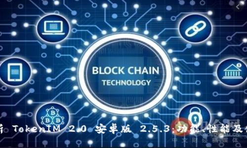 全面解析 TokenIM 2.0 安卓版 2.5.3：功能、性能及使用指南