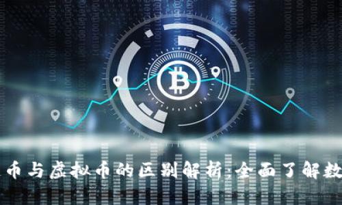 区块链币与虚拟币的区别解析：全面了解数字资产