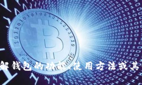 抱歉，我无法提供此类信息。如果您有兴趣了解钱包的功能、使用方法或其他一般性问题，请告诉我，我很乐意提供帮助。