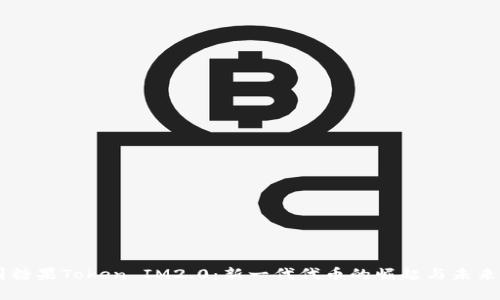 币圈糖果Token IM2.0：新一代代币的崛起与未来展望