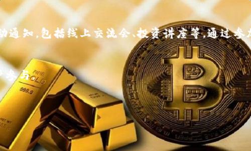 biao ti
如何升级TokenIM 2.0至苹果设备的新版本？
/biao ti


TokenIM升级, 苹果TokenIM 2.0, TokenIM最新功能
/guanjianci


在科技迅猛发展的今天，数字资产管理工具的不断升级为用户提供了更加安全和便捷的体验。TokenIM作为一款数字资产钱包应用，近期推出了2.0版本，苹果用户若想升级到这一新版本，需按照一定步骤进行操作。本文将围绕如何在苹果设备上升级TokenIM 2.0，进行详细的介绍。


TokenIM 2.0新功能概览

在详细探讨如何升级TokenIM 2.0之前，让我们先了解一下这一版本相较于之前版本的诸多新功能。TokenIM 2.0带来了许多实用的改进与更新，首先，用户界面更加友好，使得用户在进行数字资产管理时更加直观流畅；其次，全新的安全机制得到了应用，有效增强了用户资产的安全；最后，新增的多种加密货币支持，丰富了用户的投资选择。


TokenIM的安装与更新流程

对于iOS用户来说，升级TokenIM至2.0的步骤相对简单。首先，确保您的苹果设备已经联网，并在App Store中搜索“TokenIM”。如果已经安装了旧版本的TokenIM，您可以直接在App Store中查看是否有可用的更新。如果有，点击“更新”按钮。更新的过程大约需要数分钟，具体取决于您的网络速度。


如果您还未安装TokenIM，您则需要在App Store中选择下载。下载安装后，您需要注册或者登录账户，再通过完善的个人信息设置保障账户的安全性。值得注意的是，在升级或下载新版本之前，建议用户备份重要数据，以防出现意外情况。


如何解决升级过程中可能遇到的问题

在升级TokenIM过程中，您可能会遇到一些问题，例如网络不通、存储空间不足、应用崩溃等。首先，若您发现网络连接不畅，可以尝试重启路由器，或者切换到其他的网络环境。其次，存储空间不足的问题相对常见，您可以进入设备的“设置 - 通用 - iPhone存储空间”中查看，必要时，可以删除一些不常用的应用或文件以释放空间。


如果您发现应用崩溃，建议您重启手机，并再次尝试打开应用。如果问题依然存在，可以尝试卸载后重新下载和安装TokenIM。同时，确保您的iOS版本是最新的，建议定期检查iOS更新，以获得更好的应用兼容性。


安全性与隐私保护

TokenIM 2.0相较于之前版本在安全性上有了显著提升。新的安全机制包括两步验证、指纹识别以及面部识别等，多重验证有助于保障用户的账户安全。此外，TokenIM 2.0对用户的隐私保护也做出了更改，用户的数据更难被第三方获取，从而提高了在数字资产管理过程中的隐私安全。


用户在使用TokenIM时，建议启用所有的安全功能，并定期更改密码，避免使用过于简单的密码。同时，用户在进行任何与数字资产相关的操作时，请保持警惕，不要轻易点击未知链接以防钓鱼攻击。


使用TokenIM 2.0的最佳实践

为了充分利用TokenIM 2.0的优势，用户可以采取一些最佳实践。例如，定期更新应用程序，确保您能够享受最新功能和安全更新。此外，为了方便资产管理，用户可以对不同的加密货币进行分组管理，这样可以更轻松地查看和交易。


另外，用户可以通过查看实时数据和走势，来制定更合适的投资策略。TokenIM 2.0中集成了多种市场分析工具，帮助用户更好地了解市场动态，及时调整投资组合。


TokenIM的社区与支持

TokenIM有一个活跃的用户社区，用户可以在社区中互相分享经验和见解。此外，TokenIM官方也提供了全面的技术支持，如果用户在使用过程中遇到任何问题，可以通过官方网站获取帮助。


在社交媒体平台上也可以找到TokenIM的官方账号，用户可以关注这些账号，获取最新的产品动态和活动信息。同时，定期参与社区活动，有助于用户更深入地理解TokenIM的使用技巧与潜在的投资机会。


总结

TokenIM 2.0为用户提供了更为安全和便捷的数字资产管理体验，升级至这一版本，是每一个用户提升资产安全的必要一步。根据上文所述的操作步骤和注意事项，用户应能顺利完成升级，并享受到新的功能与服务。希望每位用户都能够在TokenIM的帮助下，安全高效地管理他们的数字资产。


相关问题探讨

1. TokenIM 2.0是否支持所有的加密货币？

TokenIM 2.0支持多种主流的加密货币，包括比特币、以太坊、莱特币等。然而，并不是所有的小众币种都能被支持。用户在使用TokenIM前，建议先查看官方支持的币种列表，确保自己所持有的资产能够在TokenIM中得到支持。不同的币种在交易与管理上可能对用户的操作和策略会有所不同，因此，选择合适的交易平台与钱包能够给用户带来更好的体验。


2. 如何保护TokenIM账号的安全？

保护TokenIM账号安全的首要步骤是启用账户的双重验证功能。通过短信或邮件发送验证码验证，可以有效增强账户的安全性。此外，用户还应定期更换密码，设置复杂度高难度的密码，并避免在公共网络下登陆账户，因为公共网络往往更容易受攻击。


另外，用户在下载应用时，务必通过官方渠道进行，避免通过不明链接下载，以免给自己带来不可挽回的损失。保持手机与应用的更新也是安全的重要步骤之一。


3. 是否可以在多台设备上使用TokenIM？

是的，TokenIM支持在多台设备之间同步使用。用户可以在手机、平板等智能设备上使用同一账号进行登录，所有资产信息均会实时同步。不过，建议在每次使用不同设备后，及时登出账户，以保护账户安全，避免他人获取到您的登录信息。如果需要在多设备上使用，确保所有设备的TokenIM版本都已更新至2.0及以上，以确保兼容性和安全性。


4. TokenIM如何进行资产的导入和导出？

TokenIM支持用户导入和导出多种数字资产。用户可以通过官方提供的操作手册学习如何导入。这个过程通常包括获取资产的私钥或助记词，并在TokenIM中进行相关操作。导出过程则是将数字资产从TokenIM转移到其他钱包，具体步骤通常包括选择服务、确认金额与接收地址等。


在进行资产导入导出时，务必要注意安全，确保在安全的环境中进行操作，并对涉及到的私钥和助记词进行妥善保管，切勿泄露给他人。


5. TokenIM社区活动怎么参与？

参与TokenIM的社区活动非常简单。用户只需关注TokenIM的官方社交媒体账号，了解最新的活动信息。同时，TokenIM官方官网也会不定期发布相关的活动通知，包括线上交流会、投资讲座等。通过参加这些活动，用户不仅能够增进对TokenIM的理解，还能结识其他数字资产爱好者，分享彼此的经验与见解。


此外，在社区内积极参与讨论，有助于用户获得更多的实用信息和技巧，与其他币圈用户之间建立良好的联系。每个社区活动也可能带来一些奖励，鼓励用户参与。
 


这就是关于TokenIM 2.0的详细介绍和相关问题探讨，希望能够帮助到所有的用户，让您的数字资产管理之旅更加顺畅。
