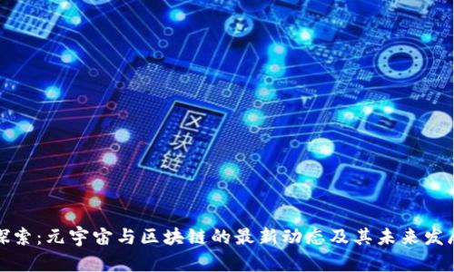 深入探索：元宇宙与区块链的最新动态及其未来发展趋势