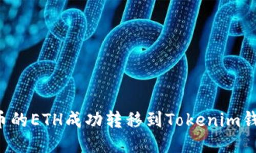 : 如何将火币的ETH成功转移到Tokenim钱包：详细指南