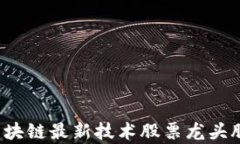 2023年区块链最新技术股票龙头股全面分析