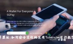Tokenim苹果版：如何安全高效地使用Tokenim进行数字