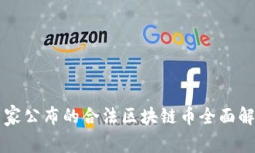 国家公布的合法区块链币全面解析