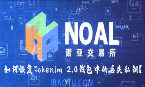 如何恢复Tokenim 2.0钱包中的丢失私钥？