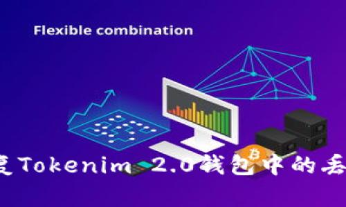 如何恢复Tokenim 2.0钱包中的丢失私钥？