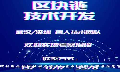 如何利用区块链技术发行虚拟货币？详解步骤与注意事项