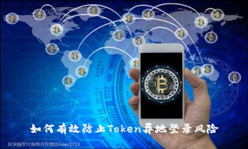 如何有效防止Token异地登录风险