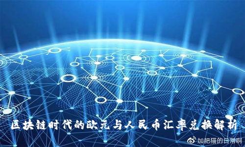 区块链时代的欧元与人民币汇率兑换解析