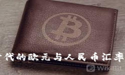 区块链时代的欧元与人民币汇率兑换解析