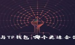 Tokenim与TP钱包：哪个更适合你的需求？