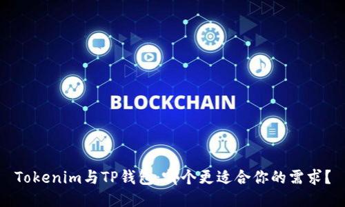 Tokenim与TP钱包：哪个更适合你的需求？