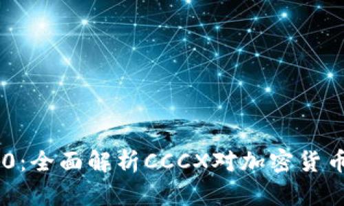 Tokenim 2.0：全面解析CCCX对加密货币生态的影响