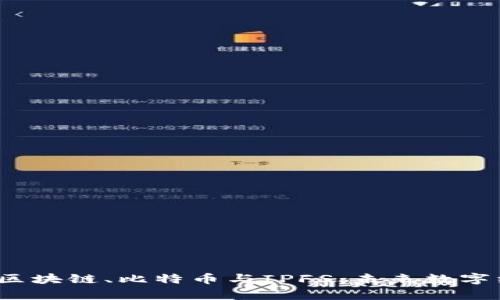  全面解析区块链、比特币与IPFS：未来数字经济的基石