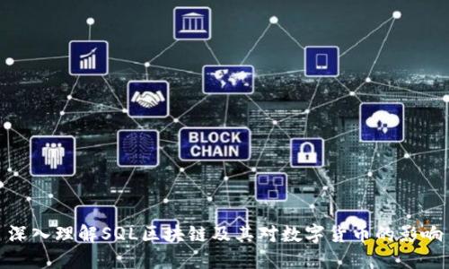 深入理解SQL区块链及其对数字货币的影响