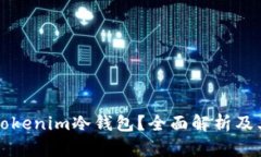 什么是Tokenim冷钱包？全面解析及其优缺点