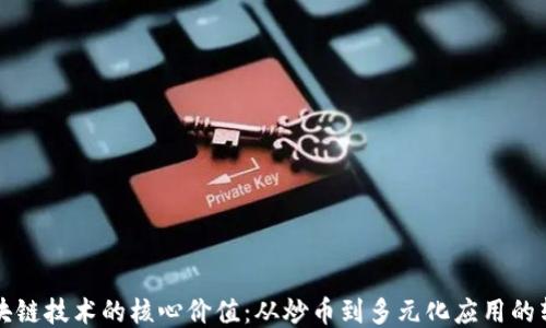 
区块链技术的核心价值：从炒币到多元化应用的转变