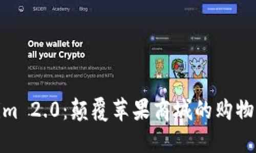 Tokenim 2.0：颠覆苹果商城的购物新体验
