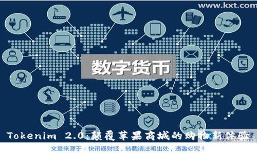 Tokenim 2.0：颠覆苹果商城的购物新体验