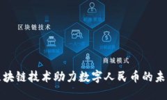 华为区块链技术助力数字人民币的未来发展