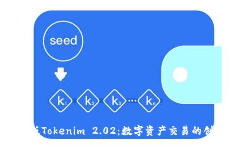 苹果版Tokenim 2.02：数字资产交易的创新平台