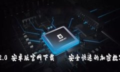 Tokenim 2.0 安卓版官网下载 – 安全快速的加密数字