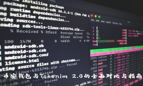币安钱包与Tokenim 2.0的全面对比与指南