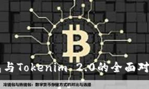 币安钱包与Tokenim 2.0的全面对比与指南