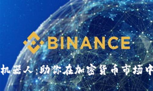 揭秘区块链抢币机器人：助你在加密货币市场中获利的秘密武器