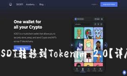 如何将火币交易所的USDT转移到Tokenim 2.0？详尽指南与常见问题解答