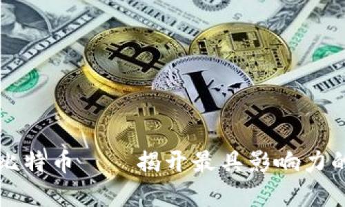 区块链与比特币——揭开最具影响力的博主面纱