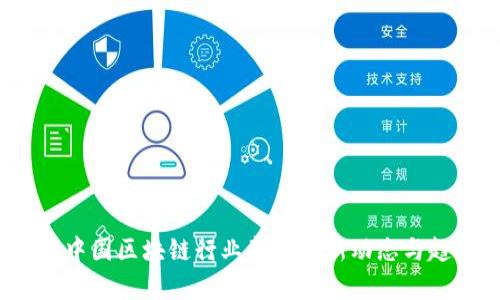 2023年中国区块链行业整顿最新动态与趋势分析