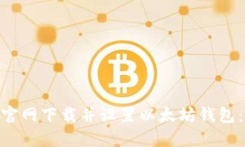 如何从Tokenim官网下载并设置以太坊钱包：详细步骤与指南