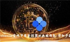 如何从Tokenim官网下载并设置以太坊钱包：详细步