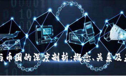 区块链与币圈的深度剖析：概念、关系及未来趋势