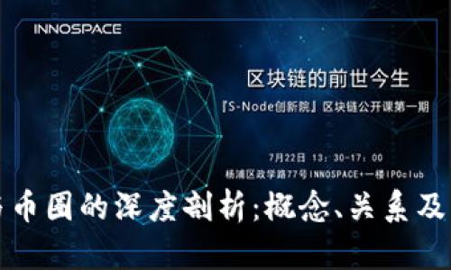 区块链与币圈的深度剖析：概念、关系及未来趋势
