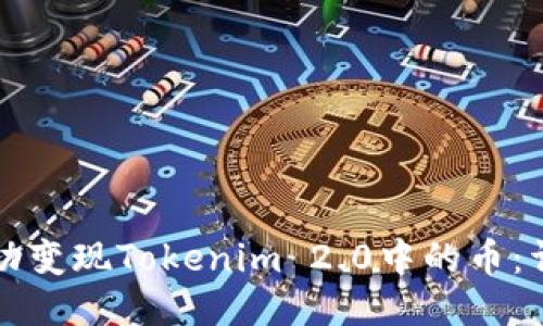 如何成功变现Tokenim 2.0中的币：详细指南