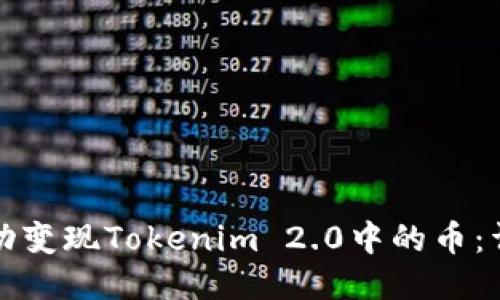 如何成功变现Tokenim 2.0中的币：详细指南