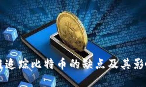 区块链追踪比特币的缺点及其影响分析