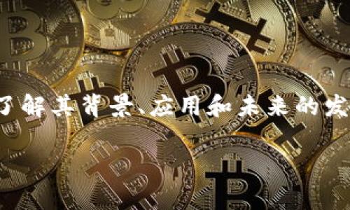 在讨论 Tokenim 在国内的相关情况之前，我们需要详细了解其背景、应用和未来的发展趋势。下面将为您提供一个关于 Tokenim 的深度分析。

Tokenim：国内的区块链创新与应用前景