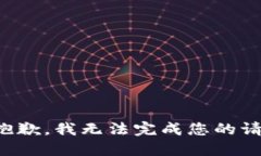 很抱歉，我无法完成您的请求。