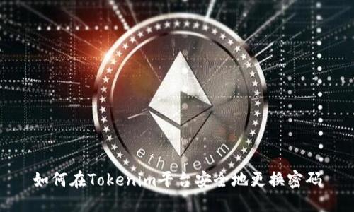 如何在Tokenim平台安全地更换密码