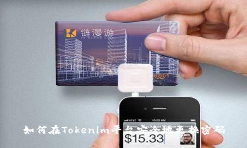 如何在Tokenim平台安全地更换密码